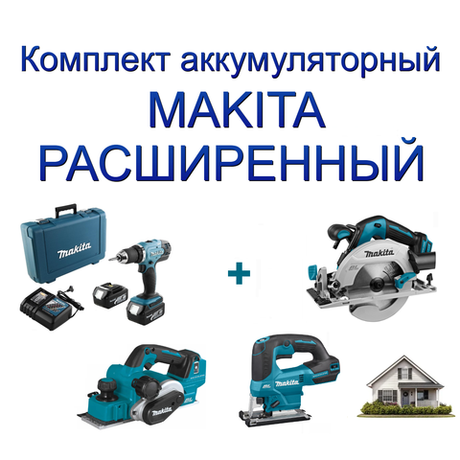 Новинка! Комплект аккумуляторный MAKITA РАСШИРЕННЫЙ: Дрель - шуруповерт, два аккумулятора, зарядное устройство, кейс DDF453RFE, Лобзик D-образный, грибовидная рукоятка DJV184Z, Дисковая пила DHS680Z, Рубанок DKP181Z N0158-4AM
