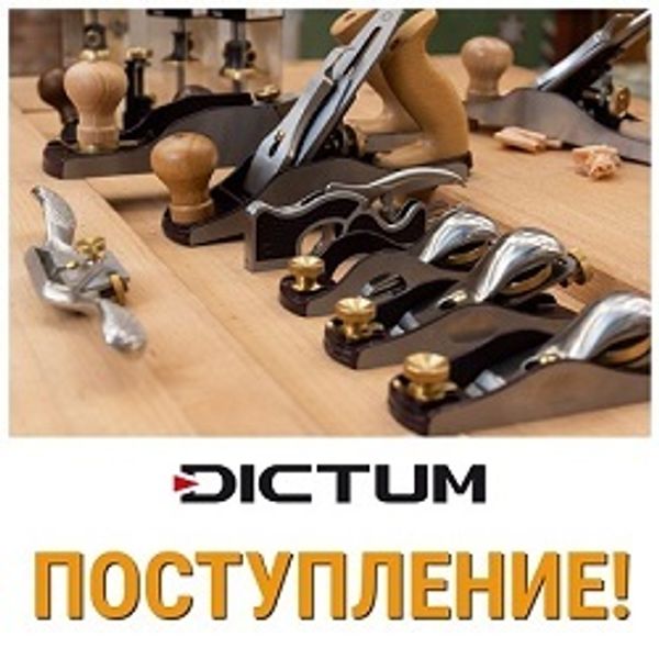 Поступление, успейте купить! Рубанки DICK: Хиты с проверенным уровнем качества