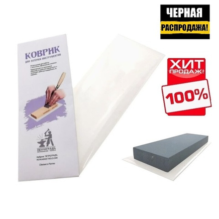ЧЕРНАЯ РАСПРОДАЖА ХИТ! Коврик для заточки инструмента 250 мм х 100 мм ПЕТРОГРАДЪ ЦМП М00017727