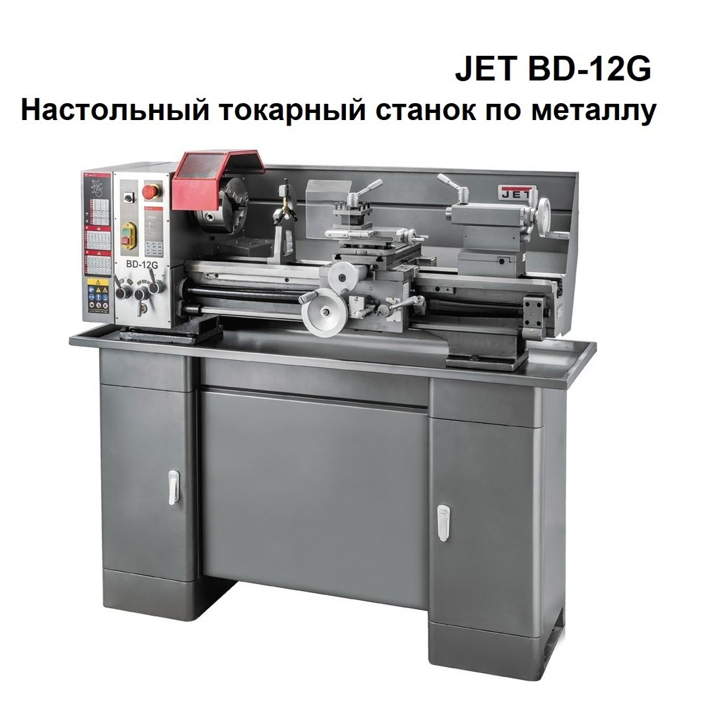 ВЕСНА ЦЕНЫ НИЖЕ! Настольный токарный станок по металлу с тумбой профессиональный BD-12G 230 В 1,1 кВт JET 50000913M