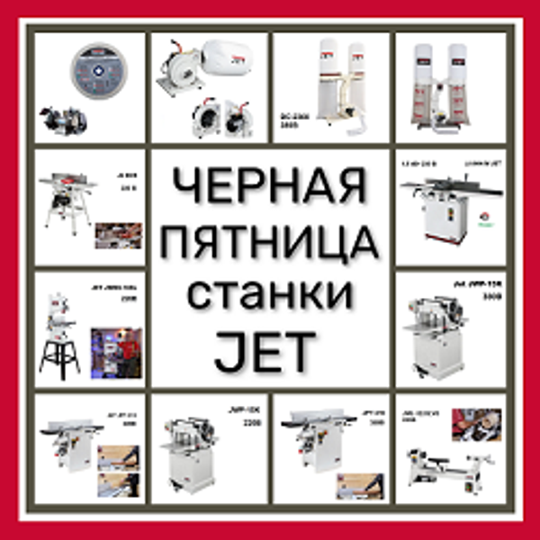 ЧЕРНАЯ ПЯТНИЦА. СТАНКИ JET: Репутация, проверенная временем ЧЕРНАЯ ПЯТНИЦА. СТАНКИ JET: Репутация, проверенная временем