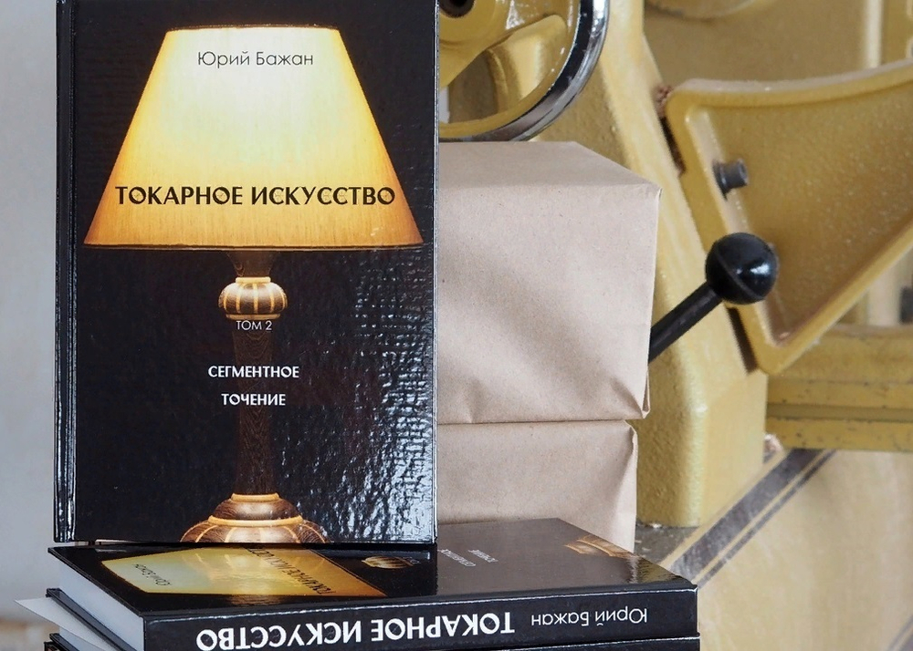 ПРАЗДНИЧНАЯ СКИДКА ХИТ! Книга Токарное искусство / Сегментное точение 2 Том, автор Бажан Ю.П.