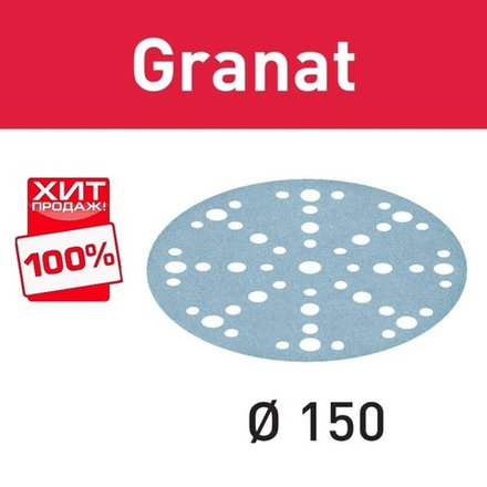 ХИТ! Комплект 100 шт Шлифовальные круги Festool Granat STF D 150 / 48 P 120 GR/100 575164
