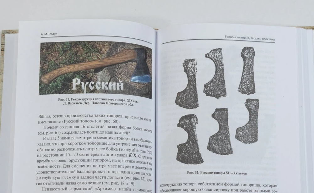ХИТ! Книга Топоры. История, теория, практика, стр. 236 автор Радул А. М. М00021045