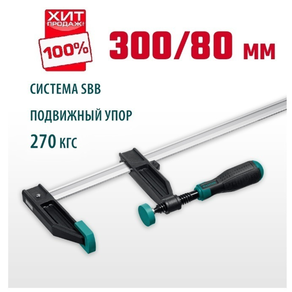 РАСПРОДАЖА ХИТ! Струбцина тип F двухкомпонентная ручка 300 / 80 мм KRAFTOOL 32011-080-300_z01