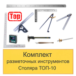 ХИТ! Комплект разметочных инструментов Столяра - ТОП-10 N0137-10AM