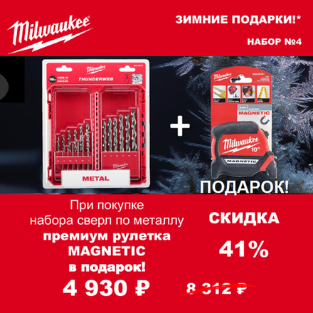 АКЦИЯ 2025 ЗИМНИЕ ПОДАРКИ! КОМПЛЕКТ с Рулеткой магнитной 10 м / 27 мм GEN III 4932464601 по цене Набора сверл по металлу 19 ед. 1 - 10 мм THUNDERWEB HSS-G GEN III 4932493869 MILWAUKEE ACC2511004