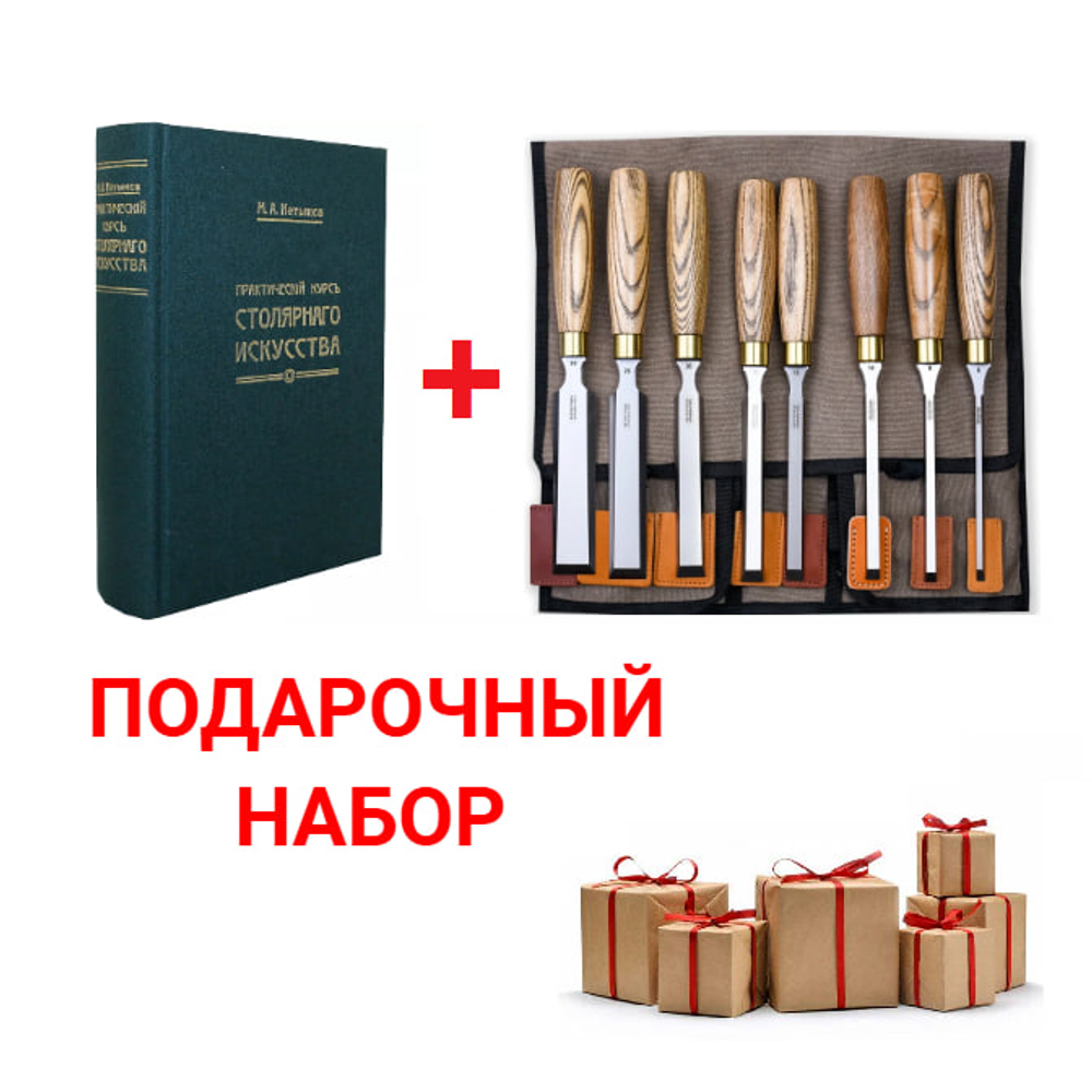 Подарочный комплект для столярных работ №3: Набор стамесок 8 шт. ПЕТРОГРАДЪ серия Волга 6, 8, 10, 12, 16, 20, 26, 30 мм в сумке - скрутке М00022895 ПЛЮС Книга Практический курс столярного искусства автор М. Нетыкса М00011866 N098-2AM