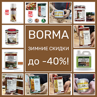 ЗИМНИЕ СКИДКИ ДО -40%! на BORMA: итальянское качество покрытий для дерева