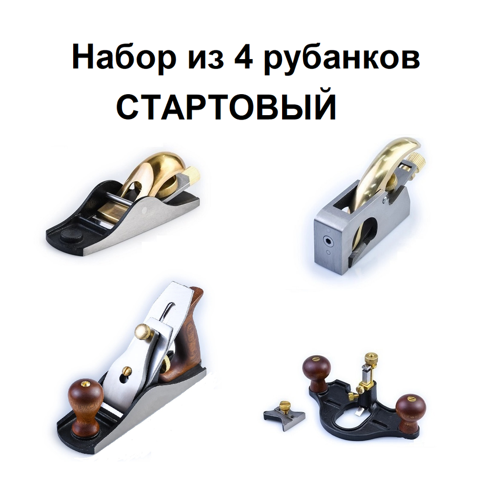 ВМЕСТЕ ВЫГОДНЕЕ ХИТ! Набор из 4 рубанков СТАРТОВЫЙ : Рубанок N 4 для чистого строгания М00023179, N 102 для торцов М00023641, N 211 зензубель М00023180, N 71 грунтубель М00023635 GOLDRATIO N011-4AM
