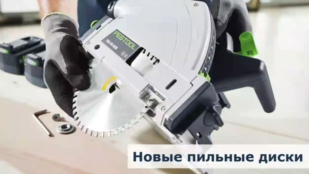 ВЕСНА СКИДКИ СУПЕР ХИТ! Пила погружная с шиной-направляющей FS 1400/2 диск 160 мм Festool TS 55 FEBQ-Plus-FS 577010