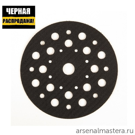 ЧЕРНАЯ РАСПРОДАЖА! Комплект 5 шт Прокладки защитные MIRKA 125 мм 33 (17) отверстий (для машин 125 мм) 8295511011