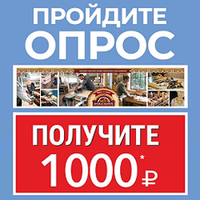 ОПРОС "Арсенал Мастера РУ": 1000 бонусных рублей за 5 минут вашего времени!