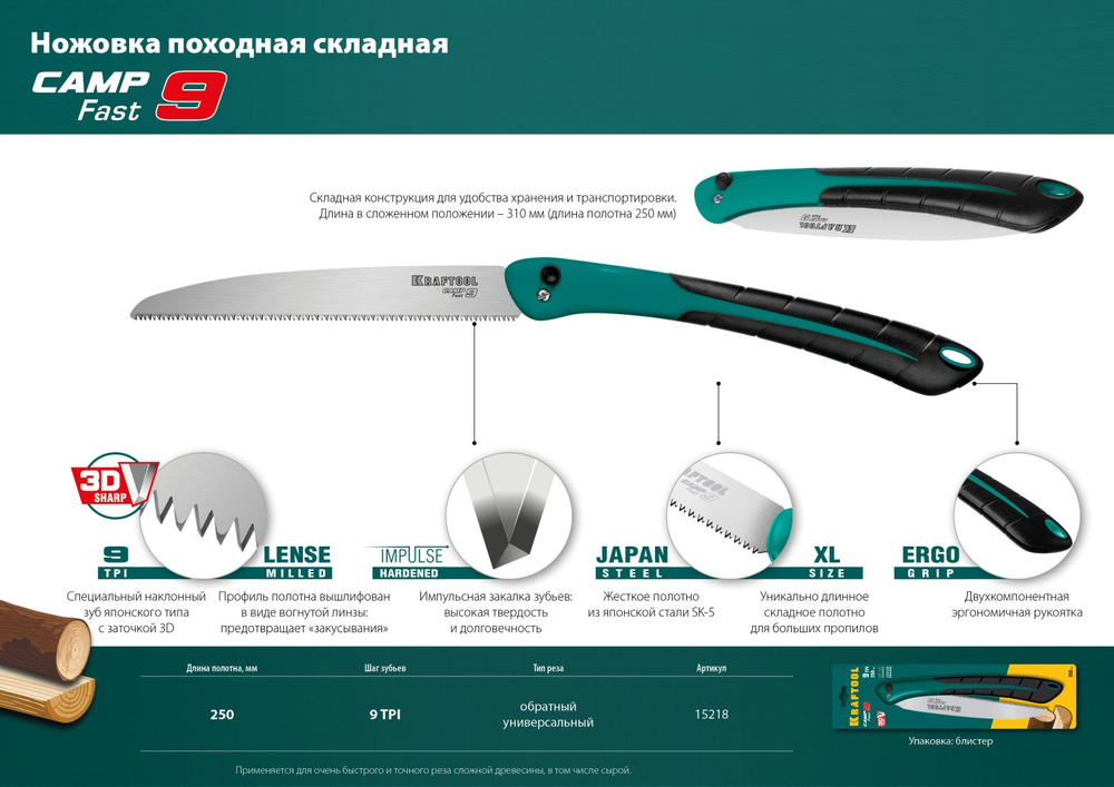 Новинка! Ножовка тип японский по дереву / пила складная KRAFTOOL Camp Fast 9, в сложенном виде 310 мм, полотно 250 мм, 9 TPI, сталь SK-5 для быстрого реза сырой древесины 15218