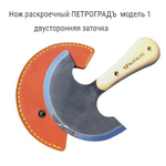 Нож раскроечный ПЕТРОГРАДЪ модель 1 двусторонняя заточка в чехле М00018055