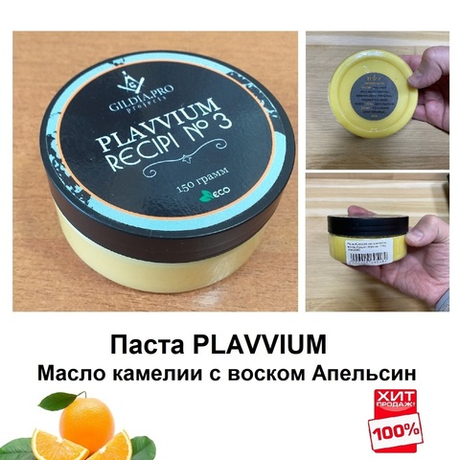 ХИТ! Паста PLAVVIUM Масло камелии с воском, отдушка Апельсин, 150 гр. для ухода за металлическими частями инструментов М00022850
