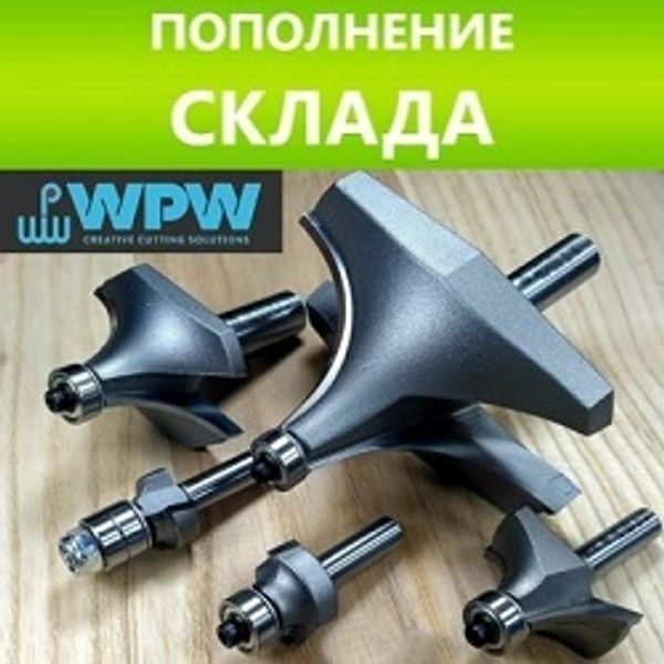 Фрезы и сверла WPW. (Израиль) - профессионально по дереву