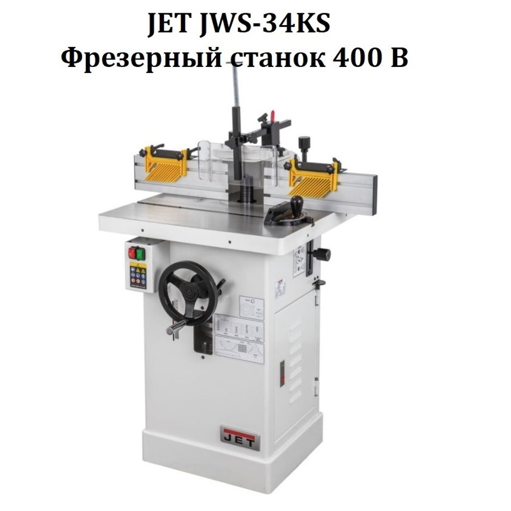 Фрезерный станок профессиональный  400 В 2,3 кВт JET JWS-34KS 708502K-3RU