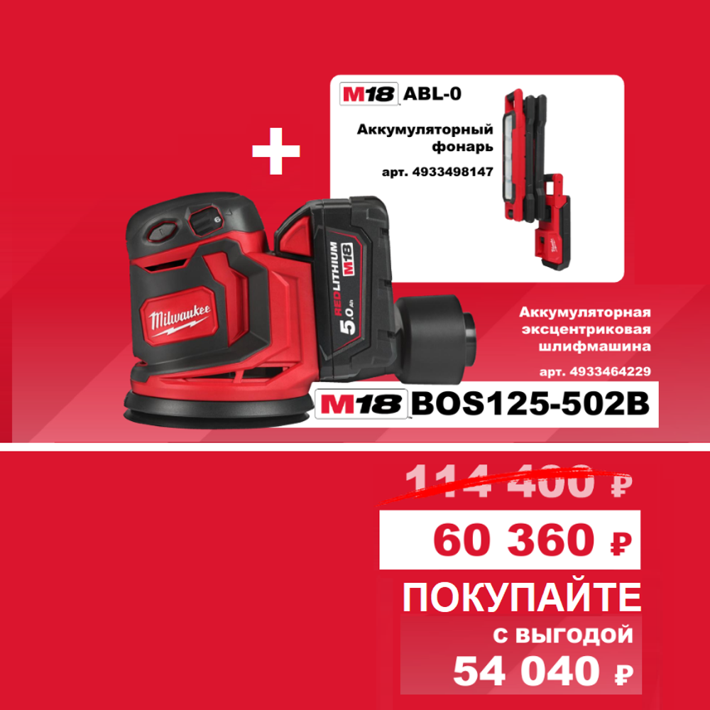 АКЦИЯ ОСЕНЬ 2025 Инструмент в подарок! Комплект: Аккумуляторный Шлифовальная машина M18 BOS125-502B с 2 аккумуляторами, быстрозарядным устройством 4933464229 и Фонарь светодиодный M18 ABL-0 4933498147 MILWAUKEE N072-2AM / PT2509012