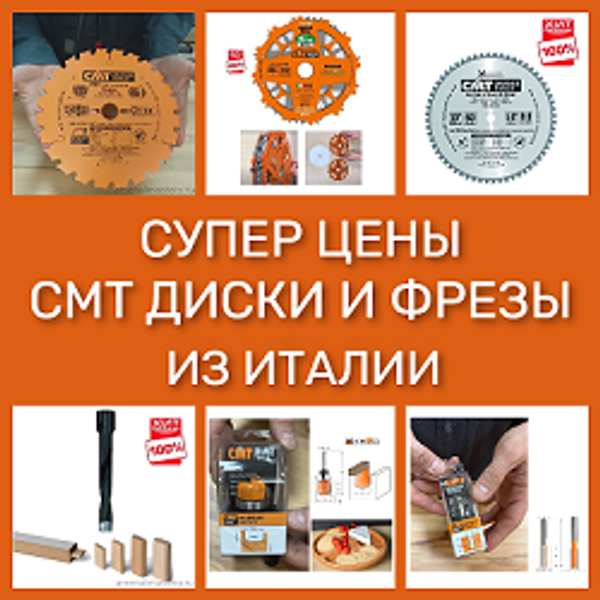 СУПЕР ЦЕНЫ на Диски и Фрезы CMT из Италии!