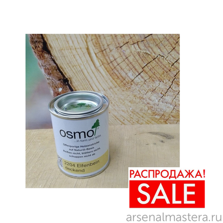 РАСПРОДАЖА! Непрозрачная краска для наружных работ Osmo 2204 слоновая кость 0,125 л Landhausfarbe Osmo-2204-0.125 11400049