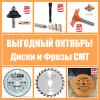 ВЫГОДНЫЙ ОКТЯБРЬ: ДИСКИ И ФРЕЗЫ CMT из Италии!