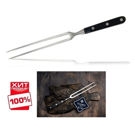 ХИТ! Вилка для мяса Hatamoto серия Cuisine сталь AUS-8, длина 305 мм Tojiro H024