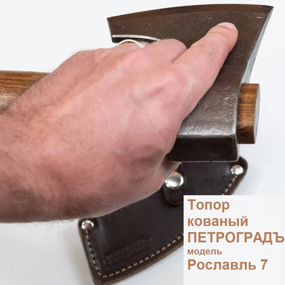 ХИТ! Топор кованый ПЕТРОГРАДЪ модель Рославль 7 топорище н11 тип РК - линза L  с кожаным чехлом для лезвия М00020963