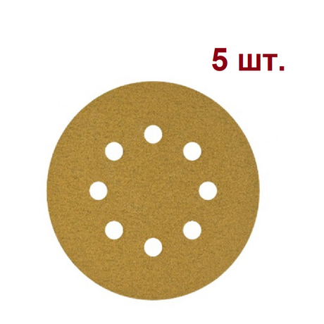 Новинка! Набор 5 шт. Шлифовальные круги SUNMIGHT GOLD B312T 125 мм P 240, на липучке 8 отверстий золотистый 58112-100 N0152-5-100AM