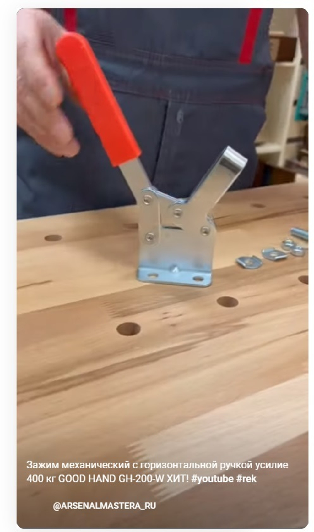 ХИТ! Зажим механический с горизонтальной ручкой усилие 400 кг WOODWORK GH-200-W