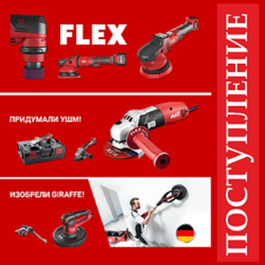 ПОСТУПЛЕНИЕ! Профессиональный инструмент FLEX из Германии