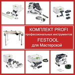 Комплект PROFI профессиональных инструментов Festool для Мастерской: Пила погружная с шиной-направляющей TS 55 577010, Торцовочная пила с протяжкой KS 120 REB KAPEX 575302, Акк. дрель-шуруповёрт T 18+3 HPC 4,0 I-Plus 576446, Вертикальный фрезер OF 1400 576207, Фрезер дюбельный DOMINO DF 500 Q-Plus 576413, Пылеудаляющий аппарат Cleantec CTL 26 EI 26 л L 577898, Стол рабочий многофункциональный MFT/3 495315 N089-7AM