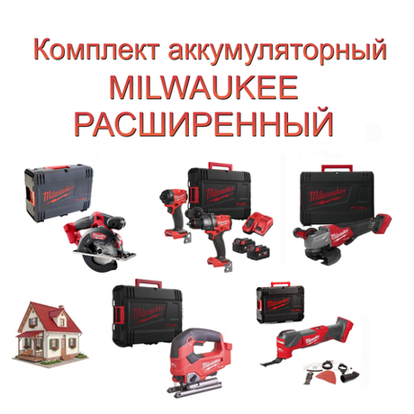 Новинка! Комплект аккумуляторный MILWAUKEE РАСШИРЕННЫЙ: Дрель-шуруповерт, Винтоверт, Два Аккумулятора, Быстрозарядное устройство M18 FUEL FPP2A3-502X 4933480873, Лобзик M18 FUEL FJS-0X 4933464726, Мультитул M18 FMT-0X FUEL 4933478491, УШМ M18 FHSAG125 XPDB2-0X FUEL 4933493417, Циркулярная пила по металлу FMCS-0X FUEL HD BOX 4933459192, в кейсах N0160-5AM