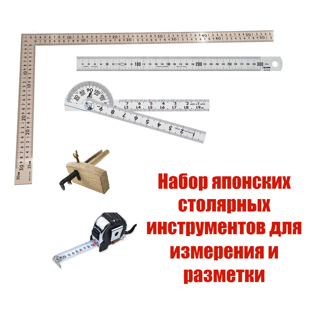 ХИТ! Набор японских столярных инструментов для измерения и разметки N0133-5AM