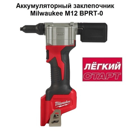 Легкий старт: Аккумуляторный заклепочник MILWAUKEE M12 BPRT-0 4933464404