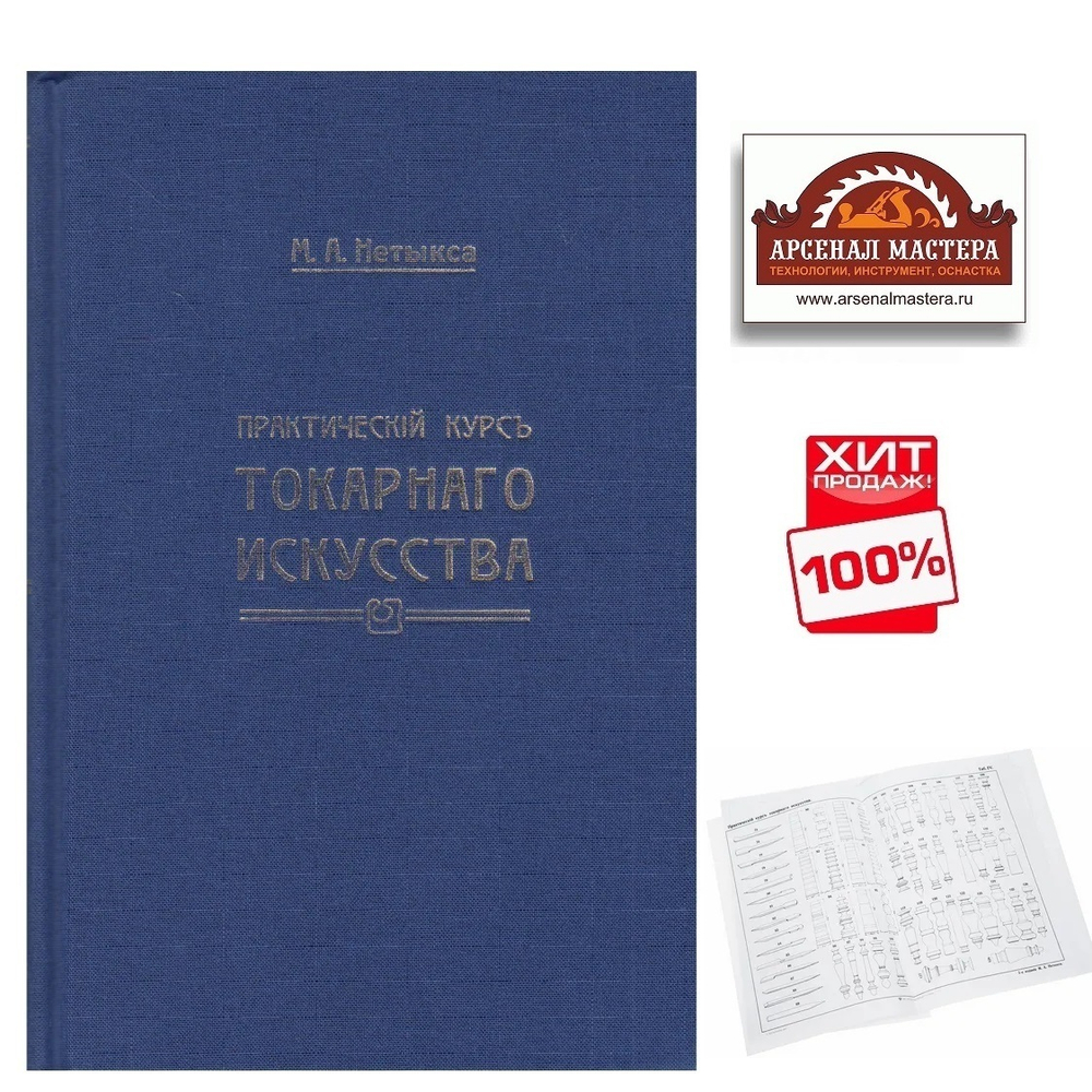 ХИТ! Книга Практический курс токарного искусства с Атласом чертежей, автор М. Нетыкса М00013313