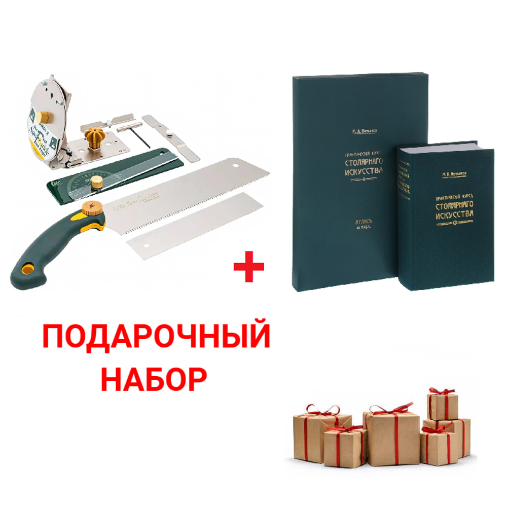 Подарочный комплект для столярных работ №1: Японская ручная пила Kataba 265 мм с направляющим стуслом с транспортиром ZetSaw Z.30106 ПЛЮС Книга Практический курс столярного искусства с Атласом чертежей М. Нетыкса М00011884 N0102-2AM