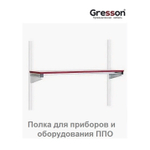 Полка для приборов и оборудования ППО 1500 х 400 Gresson ППО-1500х400