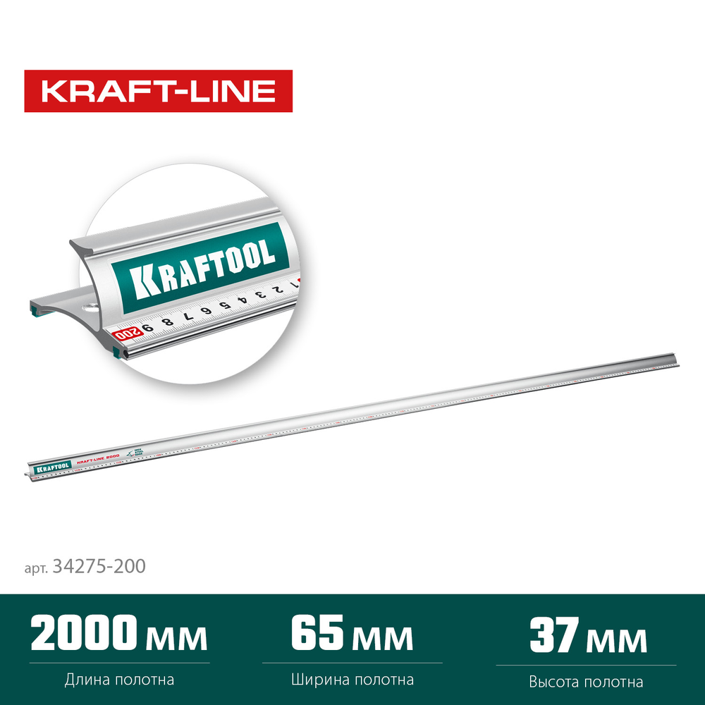 Новинка! Усиленная алюминиевая линейка KRAFTOOL Kraft-line 200 см со стальной направляющей, в тубе 34275-200