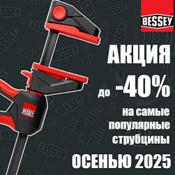 АКЦИЯ BESSEY ОСЕНЬЮ ДО -40%. Струбцины и зажимные приспособления