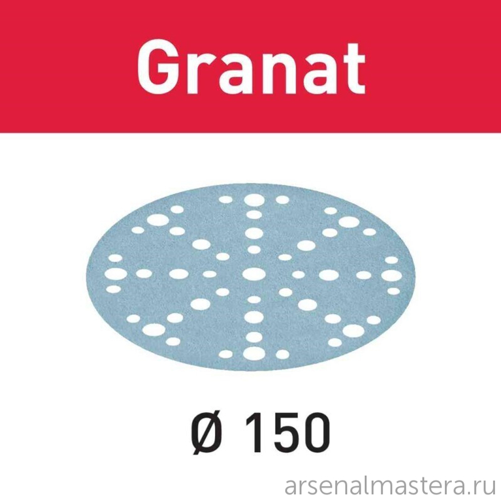 ЛЕТОМ НИЖЕ ХИТ! Комплект 100 шт Шлифовальные круги Festool Granat STF D 150 / 48 P 400 GR/100 575172