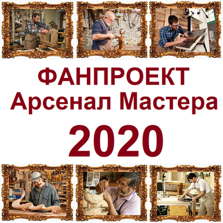 ФанПроект "Арсенал Мастера" 2020