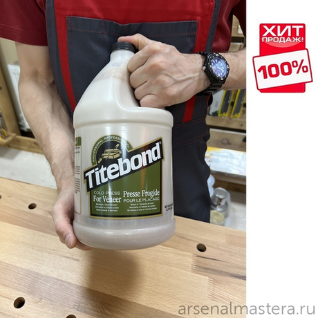 ХИТ! Высококачественный клей Titebond Cold Press for Veneer столярный (для приклеивания шпона к плоским поверхностям) 3,8 л TB5176