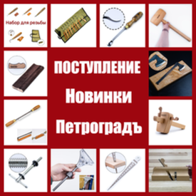 Большое поступление и обновление ассортимента: ручные инструменты Петроградъ
