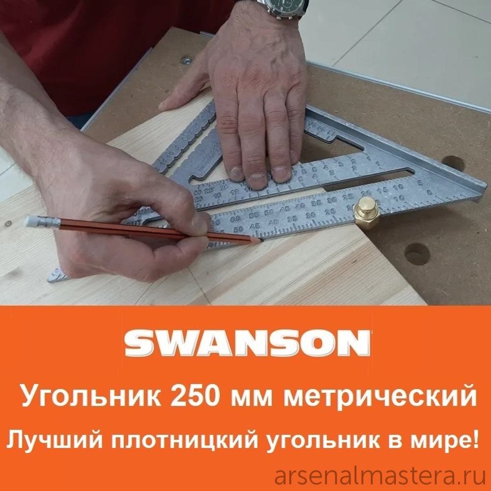ХИТ! Угольник оригинальный метрический 250 мм для плотника и столяра Speed Square Sw-250 с русской книжкой - инструкцией Swanson (Свенсон) EU202/RU202
