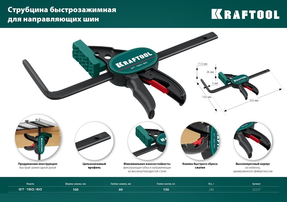 Струбцина пистолетная универсальная быстрозажимная в T-track GT-160/60, 160 / 60 мм для фиксации направляющих шин KRAFTOOL 32237