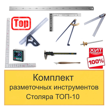 ХИТ! Комплект разметочных инструментов Столяра - ТОП-10 N0137-10AM