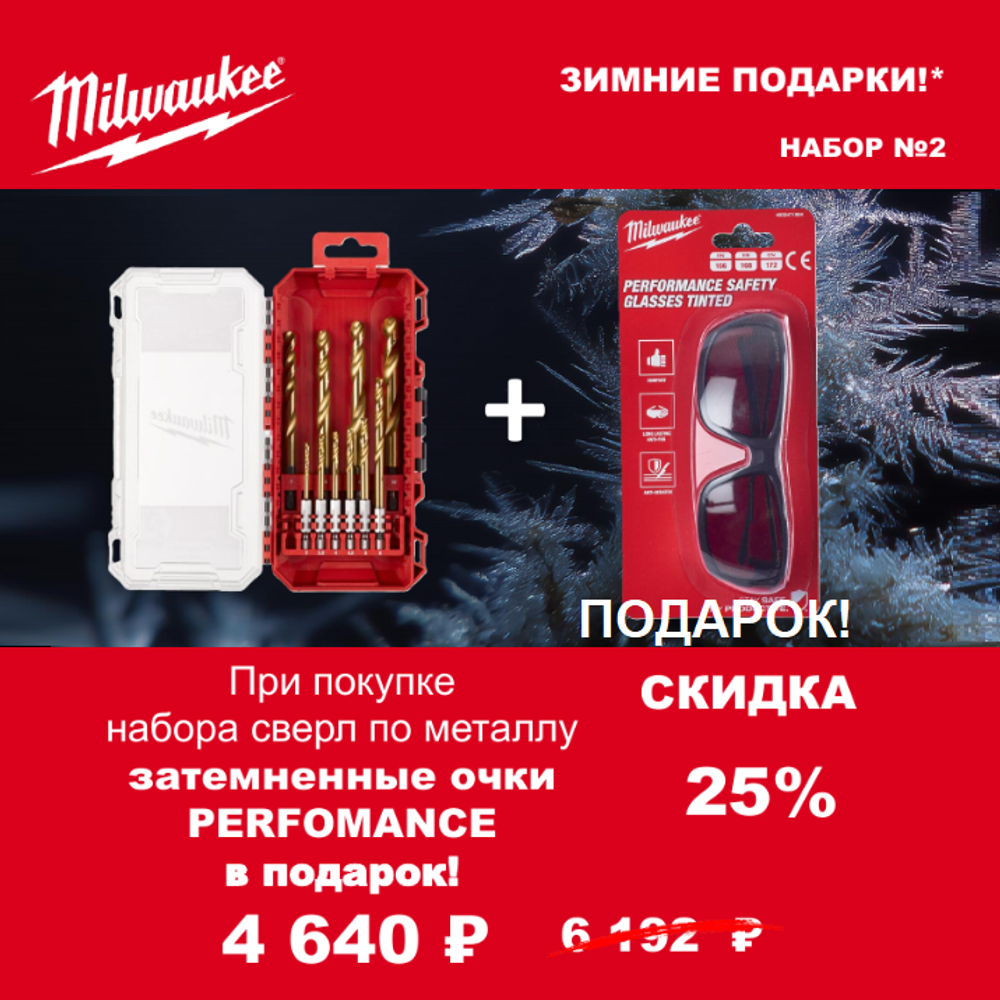 АКЦИЯ 2025 ЗИМНИЕ ПОДАРКИ! КОМПЛЕКТ с Очками защитными затемненными PERFORMANCE 4932471884 по цене Набора сверл по металлу 10 ед. RED HEX - SHOCKWAVE HSS-TiN Shockwave HSS-G Tin Red Hex Set 4932493865 MILWAUKEE ACC2511002
