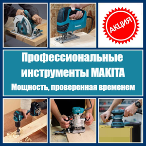 MAKITA СУПЕР ЦЕНЫ!