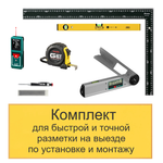 ХИТ! Комплект для быстрой и точной разметки на выезде по установке и монтажу N0138-6AM